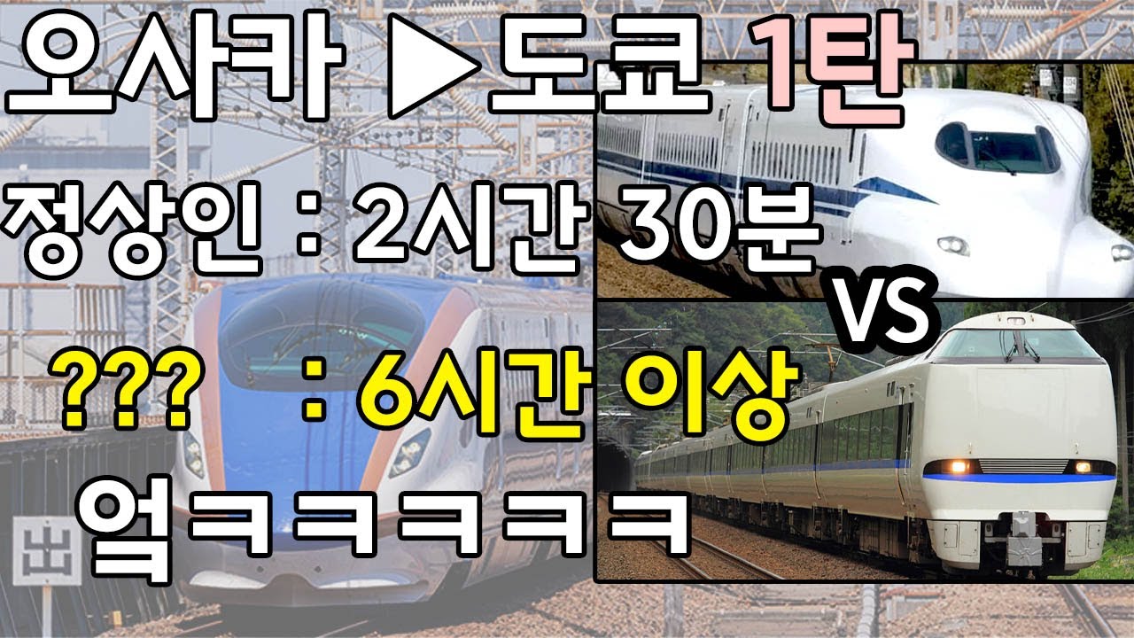 【1탄】오사카 ▶ 도쿄 참신하게 빙 돌아가보기ㅋㅋ (특급 선더버드, 호쿠리쿠 신칸센 우회 탑승기)