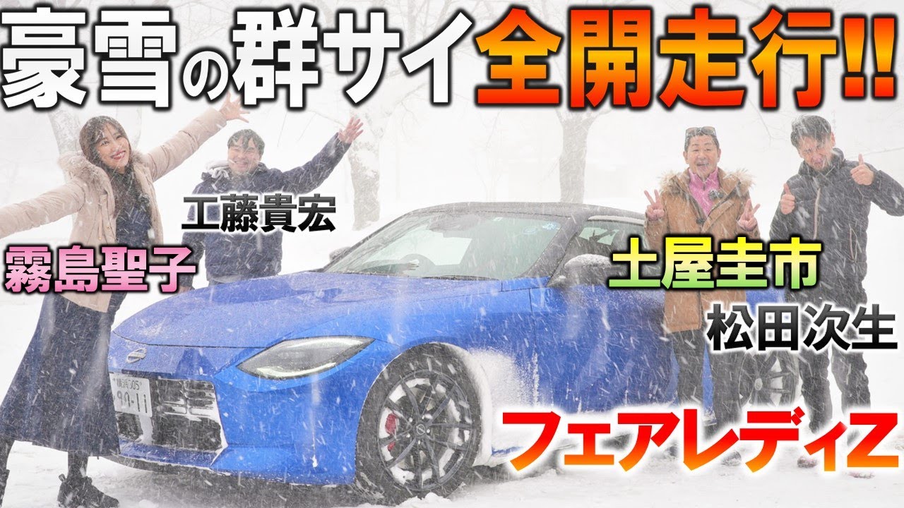 豪雪の群サイで土屋圭市がフェアレディZでアクセル全開！【土屋圭市 vs 松田次生】FRで雪の峠は超難関？ 霧島聖子が大興奮！