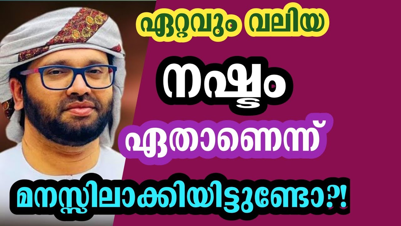 ഏറ്റവും വലിയ നഷ്ടം, ഉസ്താദിന്റെ മനോഹരമായ പ്രസംഗം, usthad simsarul haq hudavi