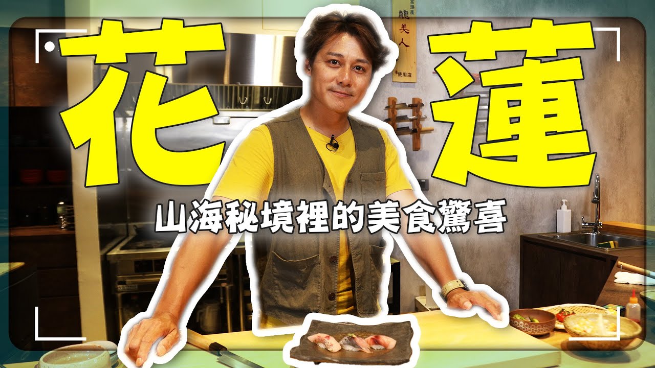【花蓮】沒有人天生懂得海！廖科溢登帆出海：唯有守護，才配得上這片藍｜花蓮港／七星潭／鯉魚潭／金品醬園／Hualien｜#廖科溢