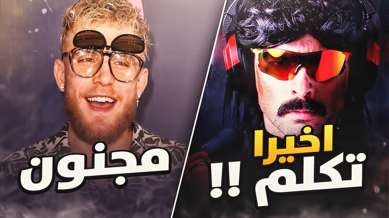 واخيرا سمعنا صوت  دكتور ديس ريسبكت 😫!! جيك بول جاب  العيد 🤪!؟
