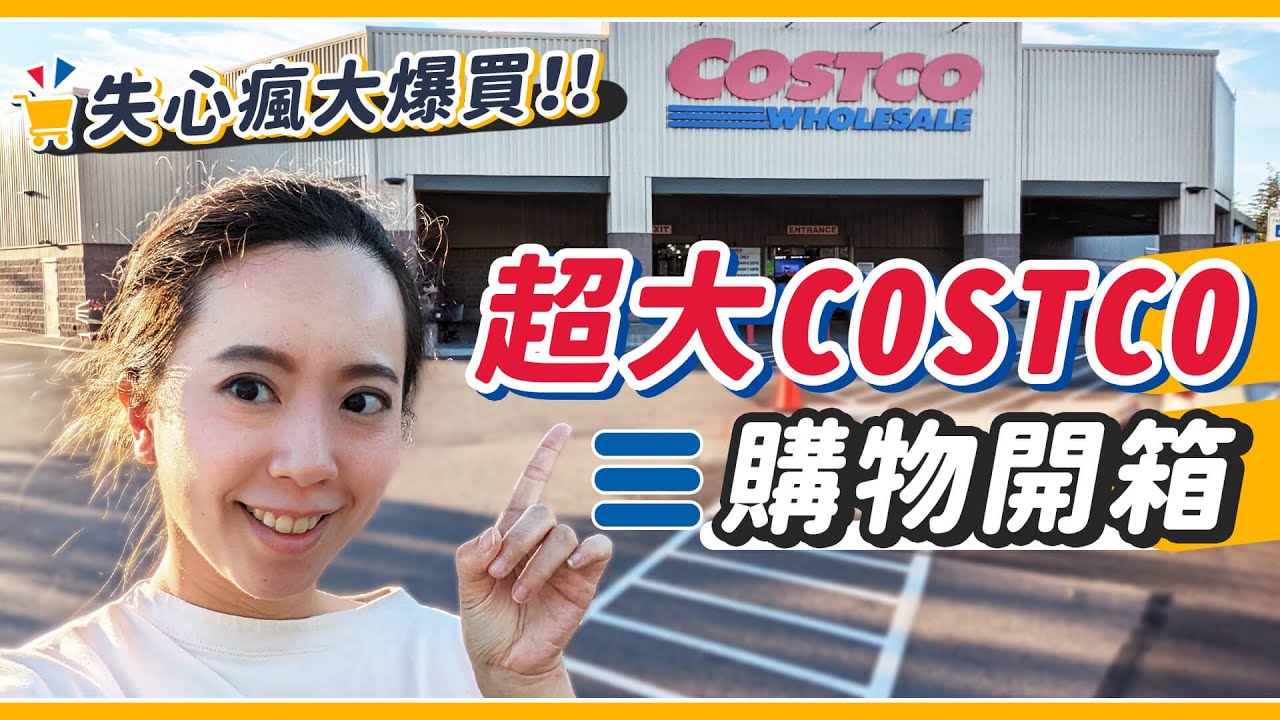 世界第二大Costco失心瘋開箱！