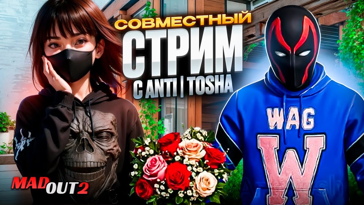 ✨СОВМЕСТНЫЙ СТРИМ - В ГОСТЯХ ANTI TOSHA ! MADOUT 2 ИГРАЕМ И ОБЩАЕМСЯ