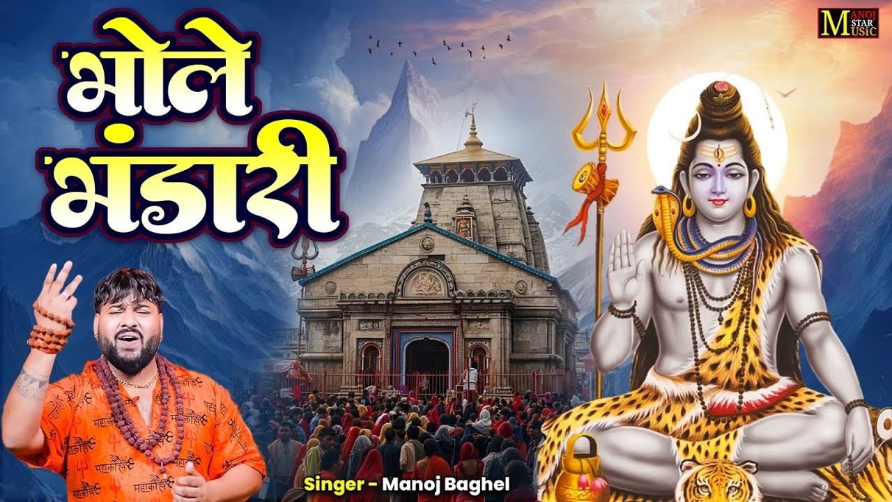 Bhole Bhandari 🚩 भोले भंडारी | Manoj Baghel Bhajan || Mahashivratri Bhajan 2026 || DJ Song Shiv Ji