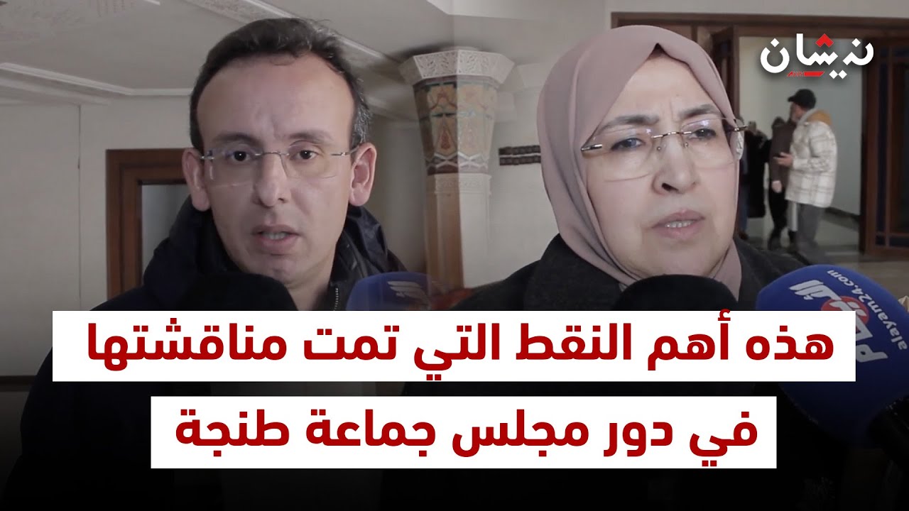 هذه أهم النقط التي تمت مناقشتها في دور مجلس جماعة الرباط