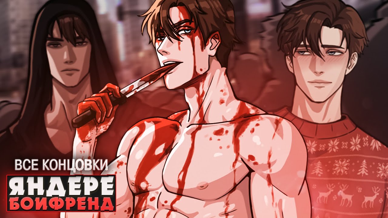 🤔КАК ИЗБАВИТЬСЯ ОТ ЯНДЕРЕ БОЙФРЕНДА? - Прохождение на русском | ritsu ☽