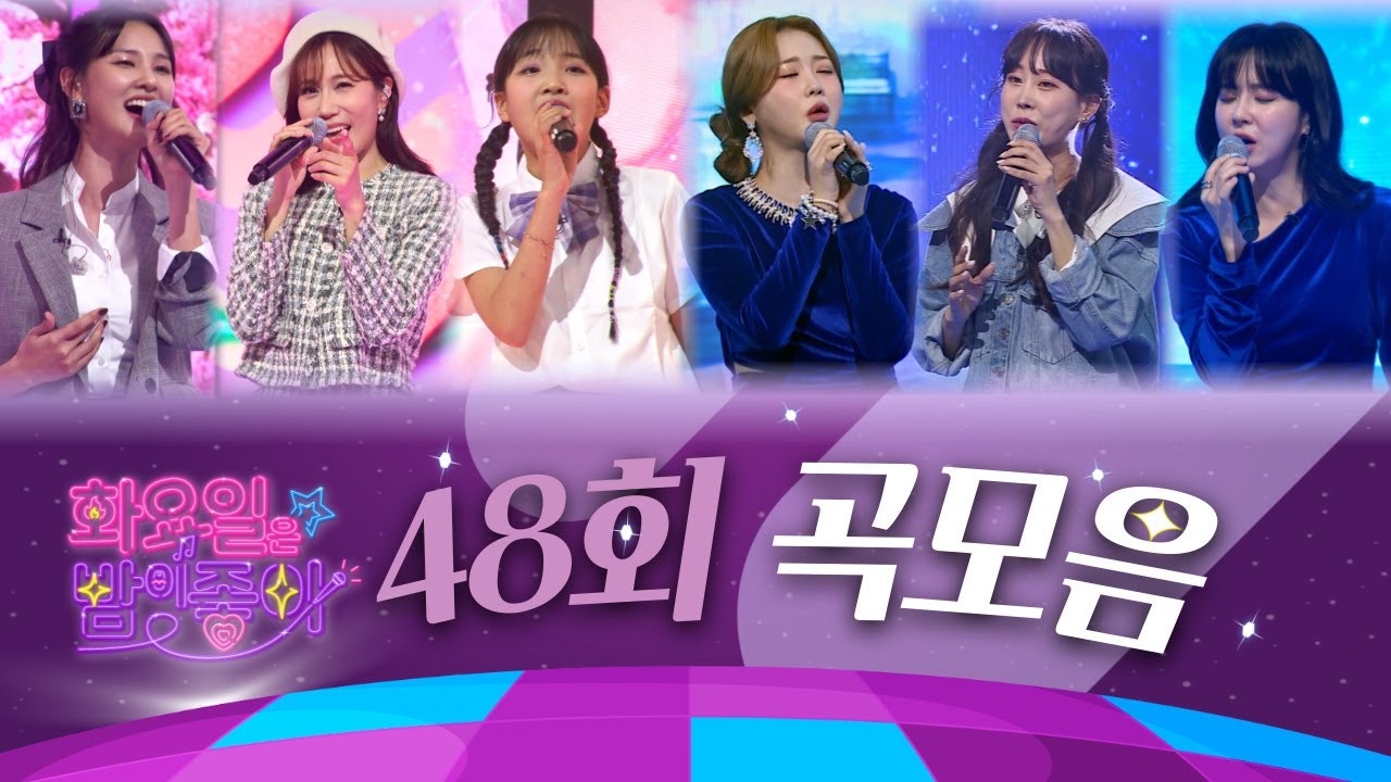 화요일은 밤이 좋아 곡모음 (48화) ❤50분 연속듣기❤ TV CHOSUN 221122방송