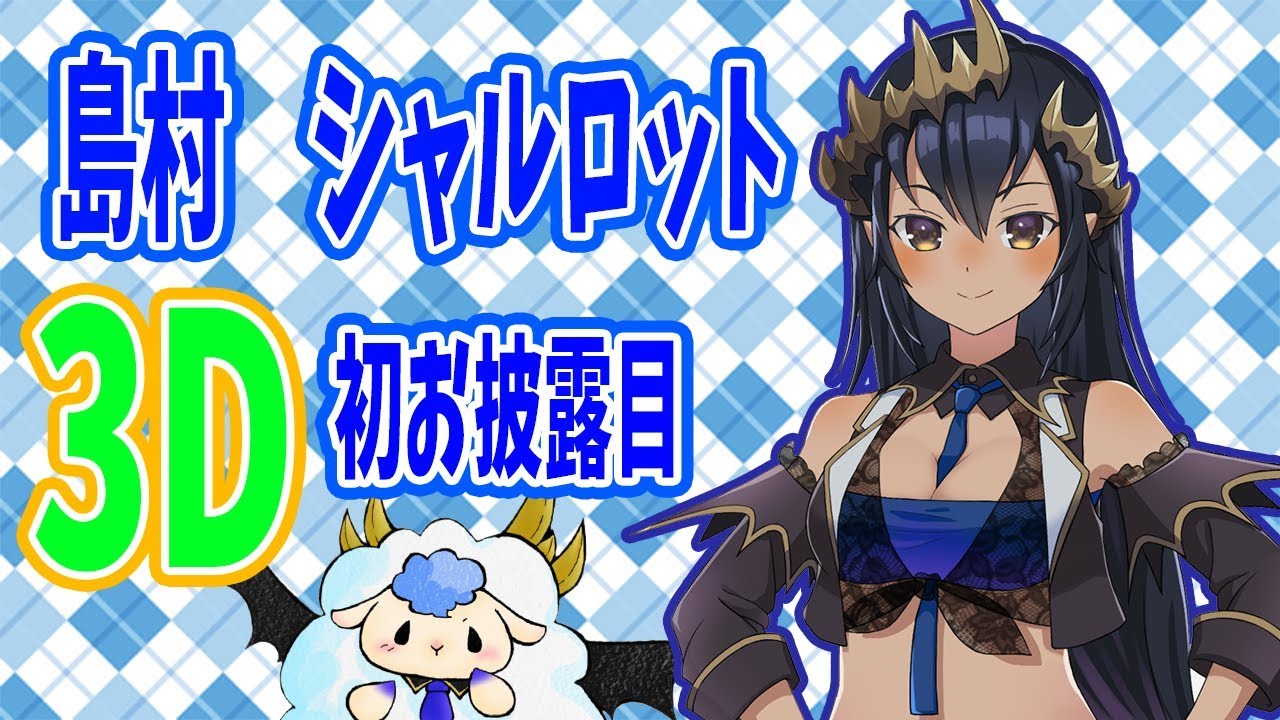 【3Dお披露目】恥を捨てろ！シャルロット！＃シャルのひつじ【島村シャルロット / ハニスト】