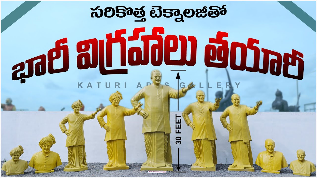 సరికొత్త టెక్నాలజీతో భారీ విగ్రహాలు తయారీ || Katuri Arts Gallery || Statues Making || Fiber Statue