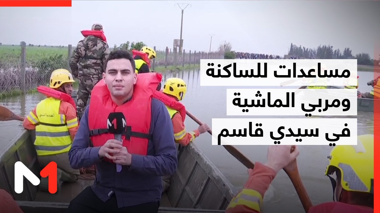 رفقة طاقم ميدي1تيفي على متن قارب لفرقة الهندسة العسكرية في مهمة إنقاذ وإجلاء متضريي الفيضانات