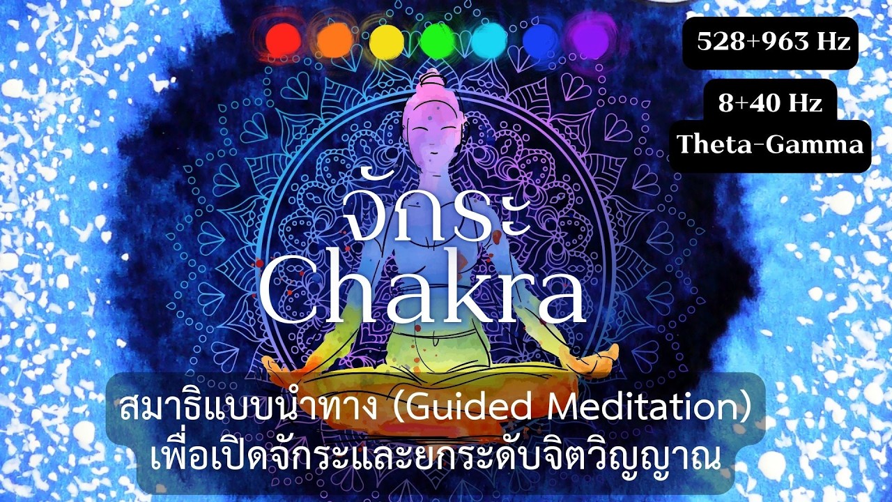เสียงนำสมาธิ เปิด 7 จักระ สู่มิติที่สูงกว่า | เบสเสียง 528/963 Hz สั่นที่8+40 Hz (Theta-Gamma)