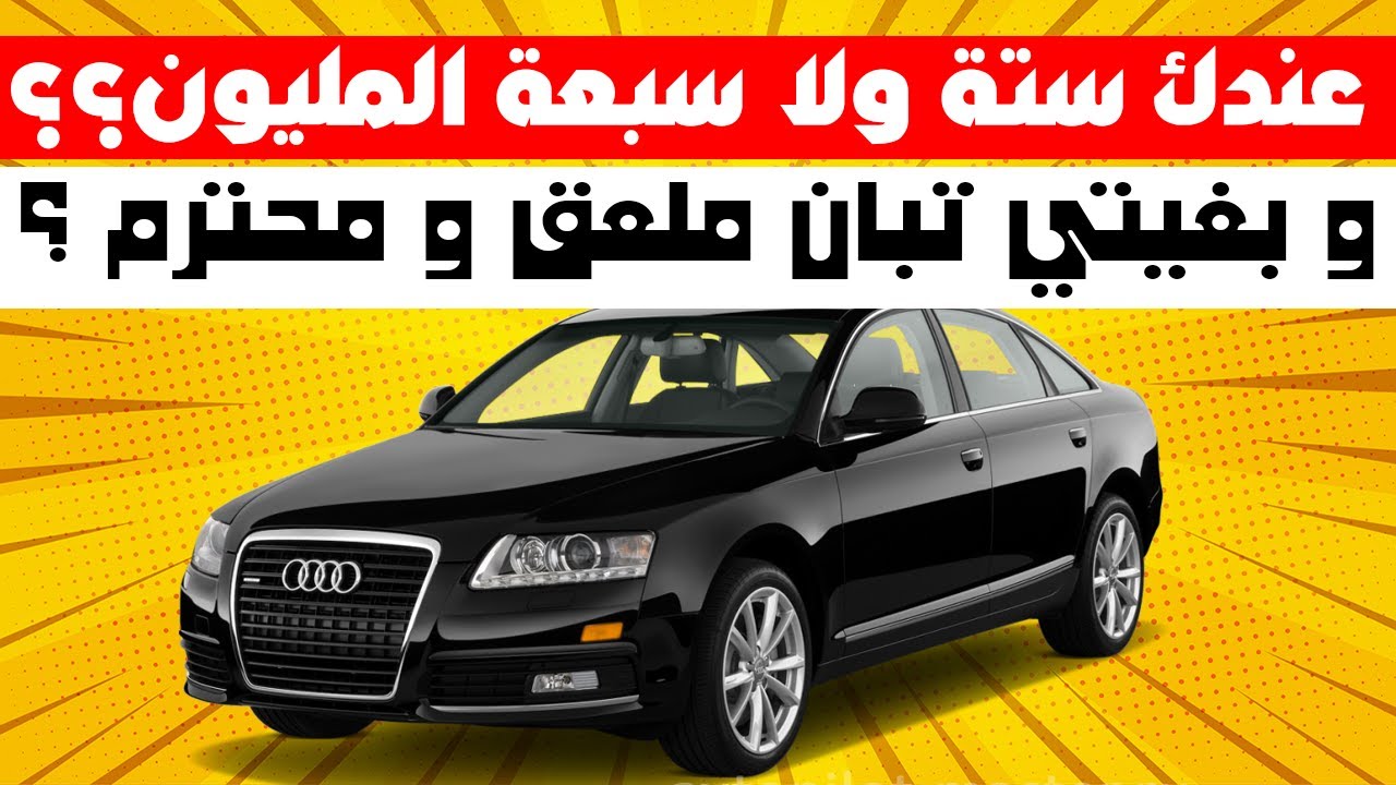 ها الطوموبيل لي غاتخليك تبان محترم و بعقلك قبل ماتهضر ولاتقول كلمة