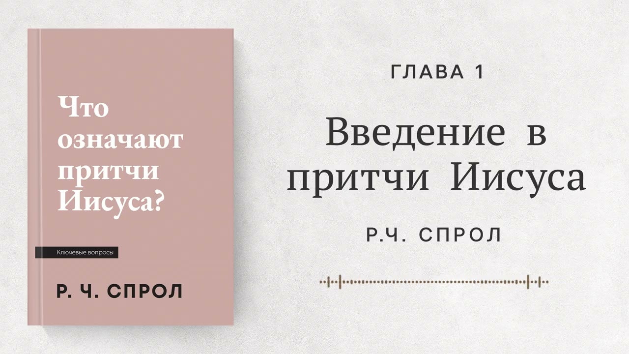 Введение в притчи Иисуса