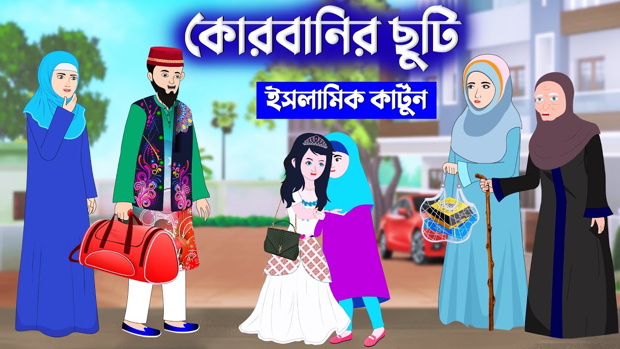 কোরবানির ছুটি ⭕Qurbani Eid | Islamic Cartoon bangla | New Cartoon Bangla | Bangla Cartoon | kartun