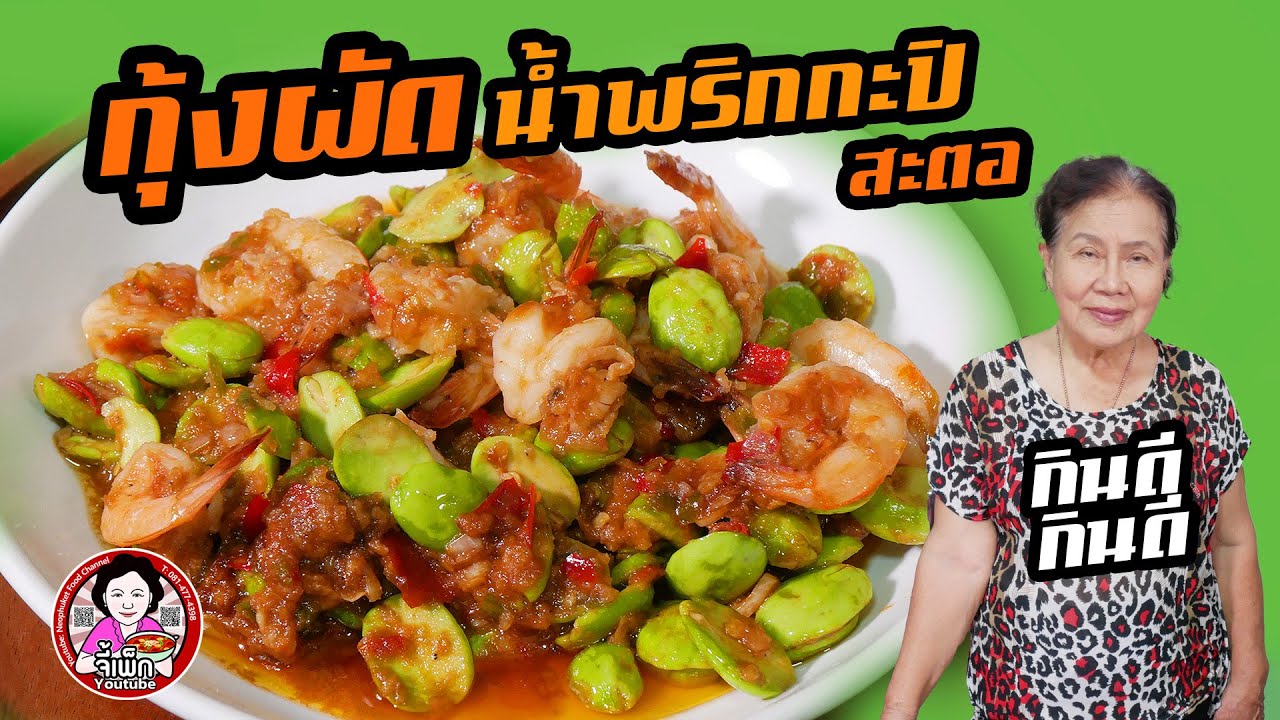 กุ้งผัดน้ำพริกกะปิสะตอ กุ้งผัดสะตอขั้นเทพ ผัดแบบนี้ยังไงก็อร่อย | โดยจี้เพ็ก