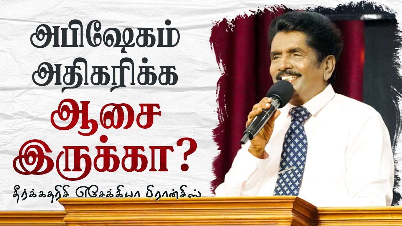 அபிஷேகம் அதிகரிக்க ஆசை இருக்கா? | தீர்க்கதரிசி எசேக்கியா பிரான்சிஸ்