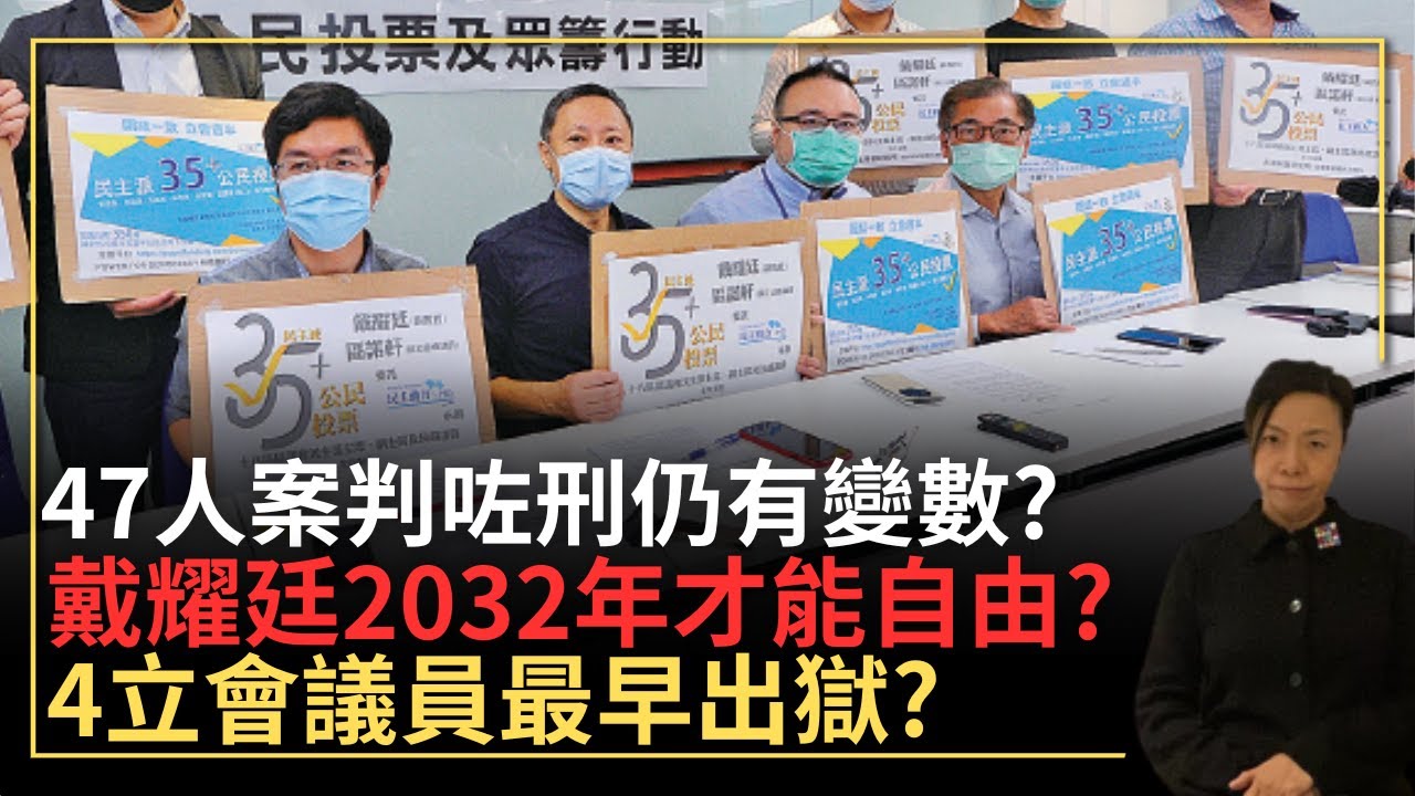 47人案判咗刑仍有變數？戴耀廷2032年才能自由？4立會議員最早出獄？李慧玲Live