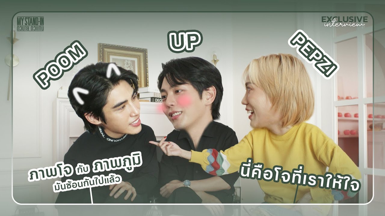 พูดคุยหลังถ่ายทำ Pepzi x UpPoom I My Stand-In Exclusive Interview