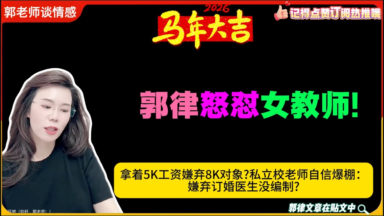 郭律怒怼女教师!拿着5K工资嫌弃8K对象?私立校老师自信爆棚：嫌弃订婚医生没编制?郭延娇婚恋咨询