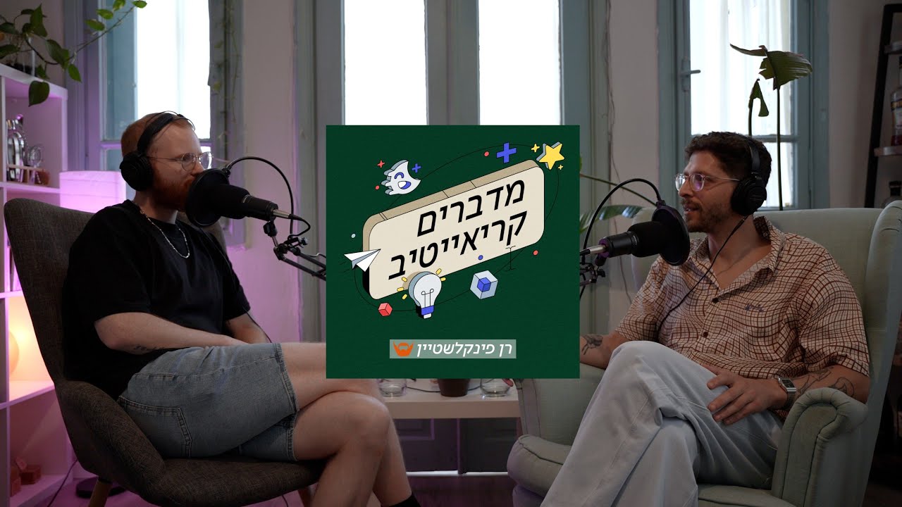 ככה עושים קריאייטיב למקדונלד'ס | פרק 1 עם אורון הרשטיג, מנהל קריאייטיב במשרד הפרסום יהושע\TBWA