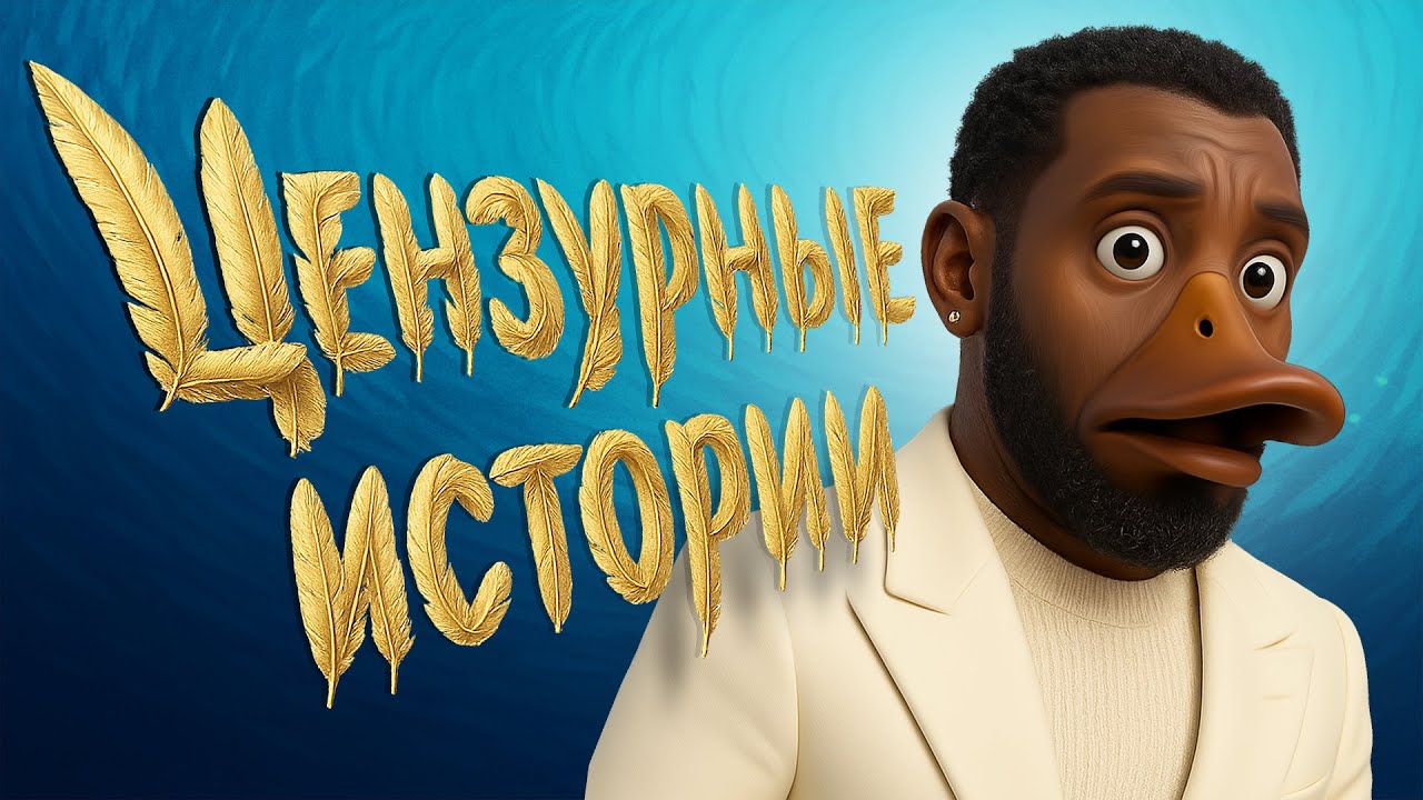 🦆ЦЕНЗУРНУТЫЕ ИСТОРИИ🦆 (DUCK SIDE)