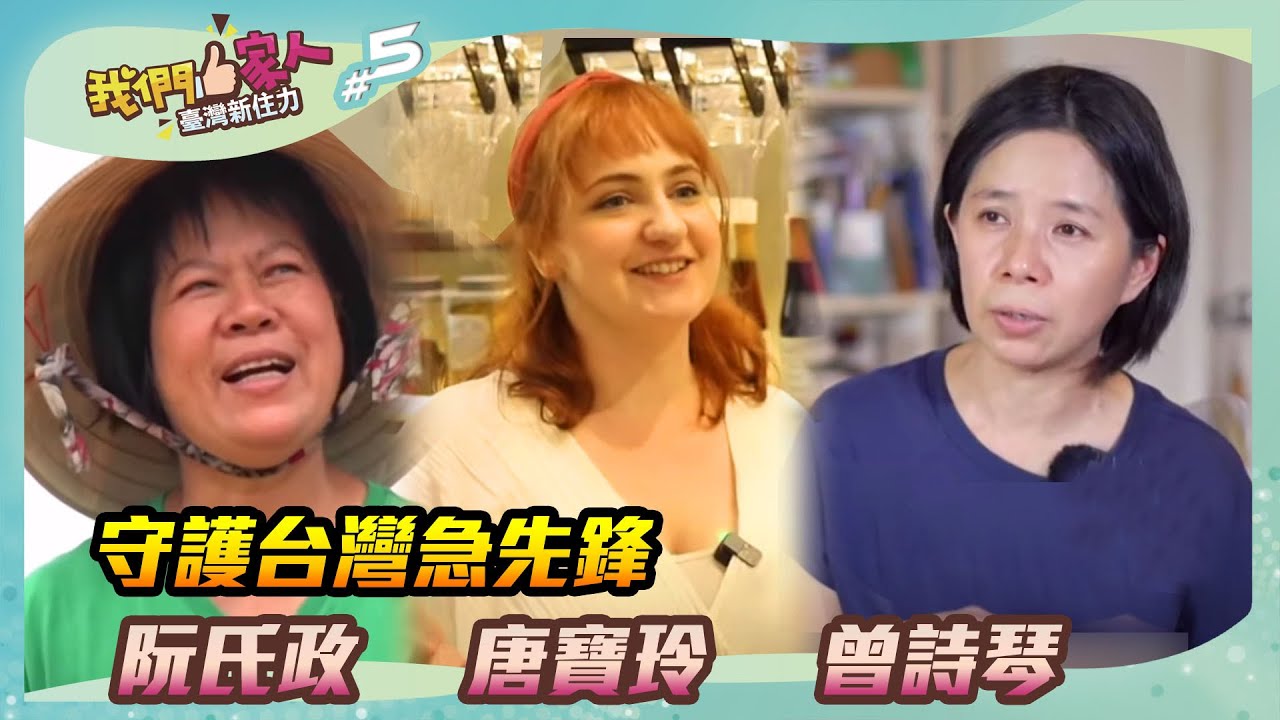 《我們一家人 EP5》守護台灣急先鋒．阮氏政｜唐寶玲｜曾詩琴