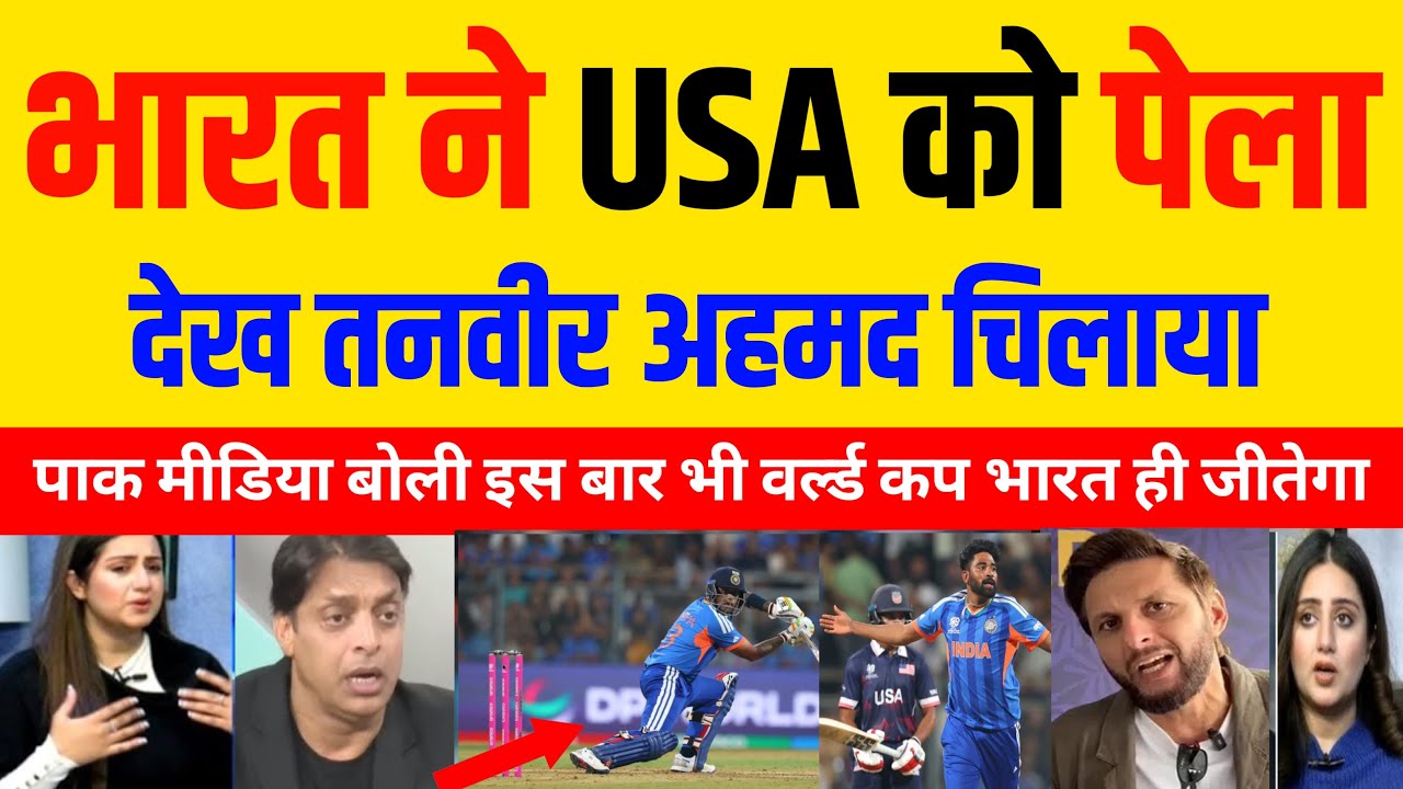 Pak Media C Shocked 🤯 भारत ने USA को गंदा हराया देख पाक मीडिया बौखलया