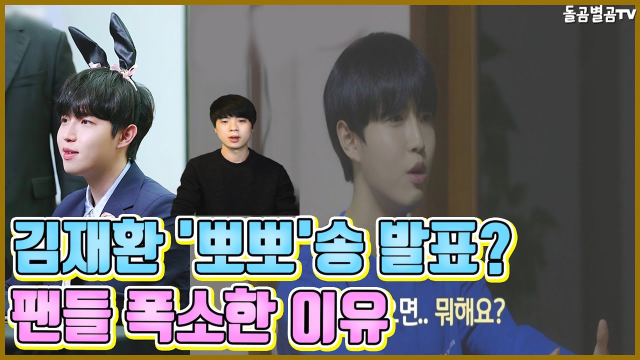 【ENG】(Kimjaehwan)김재환 '뽀뽀'송 발표? 팬들 폭소한 이유 Kim jae hwan Song 김재환 뽀뽀,김재환 노래,김재환 예능,김재환 음악,김재환 기타,돌곰별곰TV
