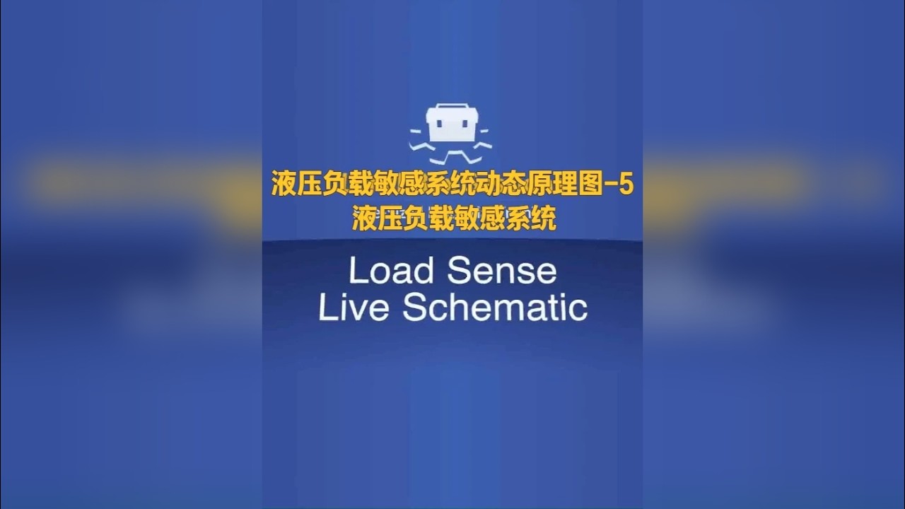 负载敏感液压系统动态原理图 液压负载敏感系统-5