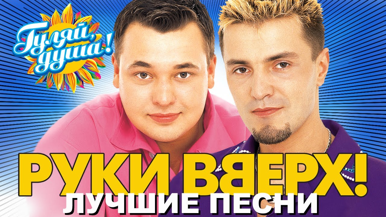 РУКИ ВВЕРХ! - Он тебя целует - Лучшие песни @Гуляй_душа