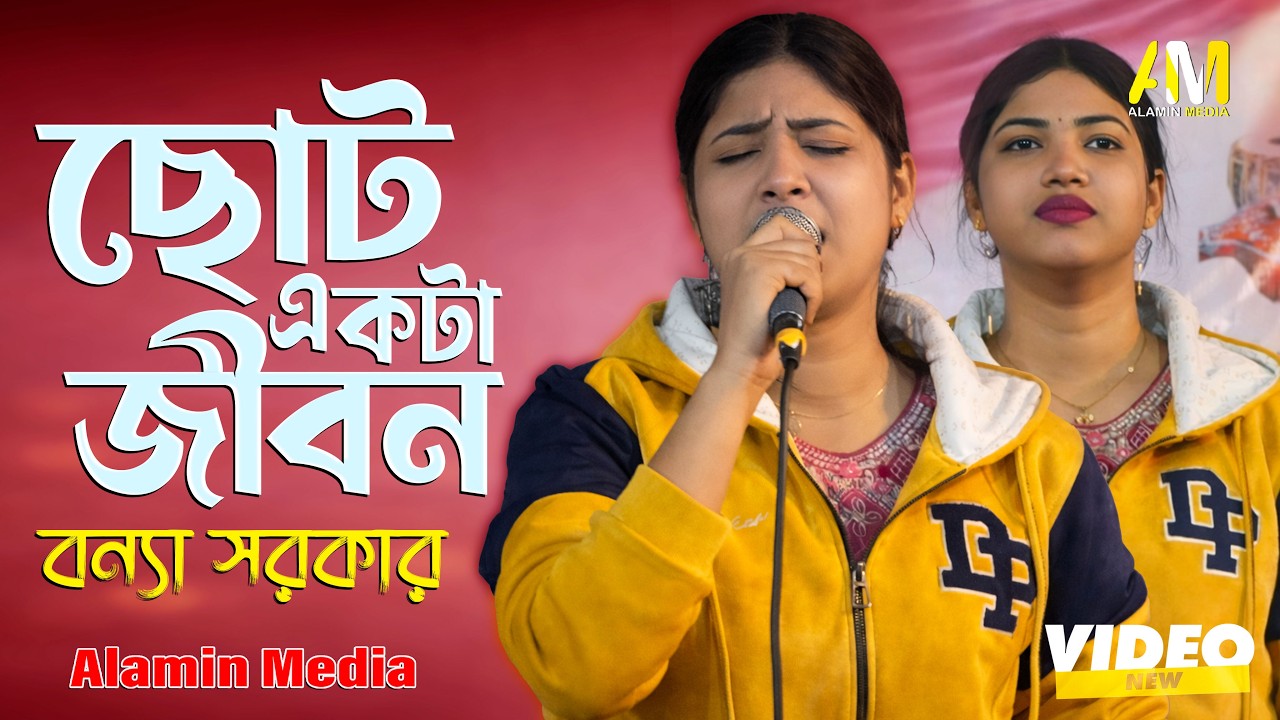 ছোট একটা জীবন 😢 | বন্যা সরকার | বাংলা কষ্টের গান 2026 | Alamin Media | new song