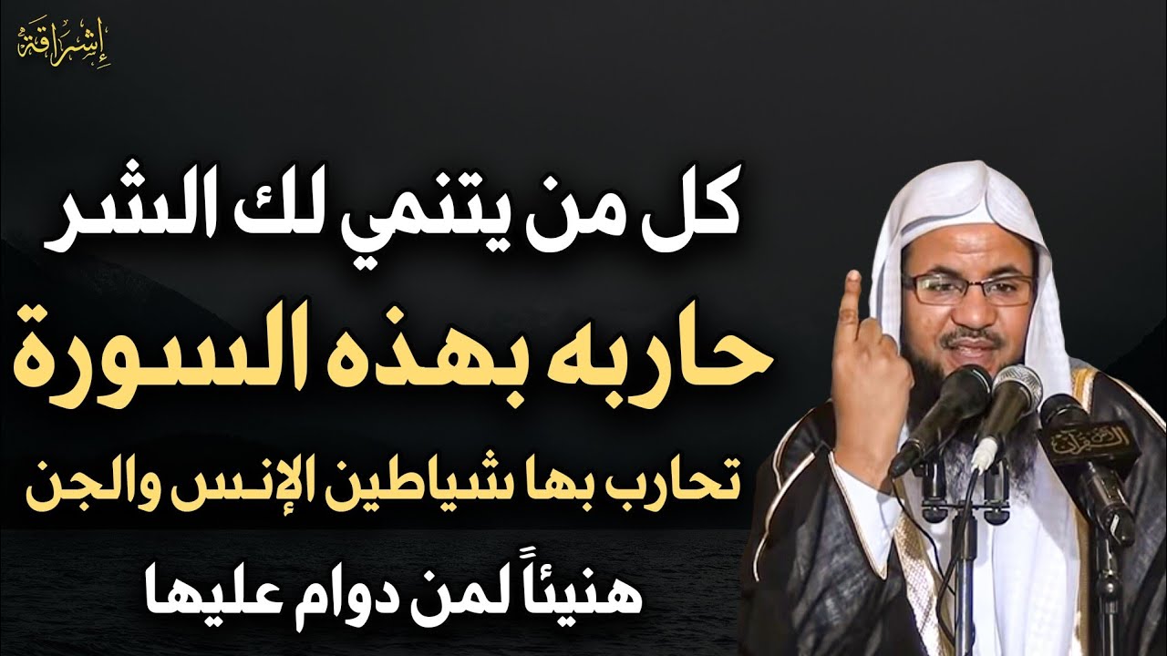 كل من يتمني لك الشر حاربه بهذه السورة حلقه مثمره تمنيت أن تصل الي كل بني ادم - محمد بن علي الشنقيطي