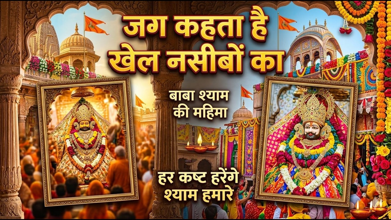 New khatu shyam bhajan 2026 ।। ये सारे खेल तुम्हारे है ।  Jag kahta khel nasibo ka ।#devotionalsong