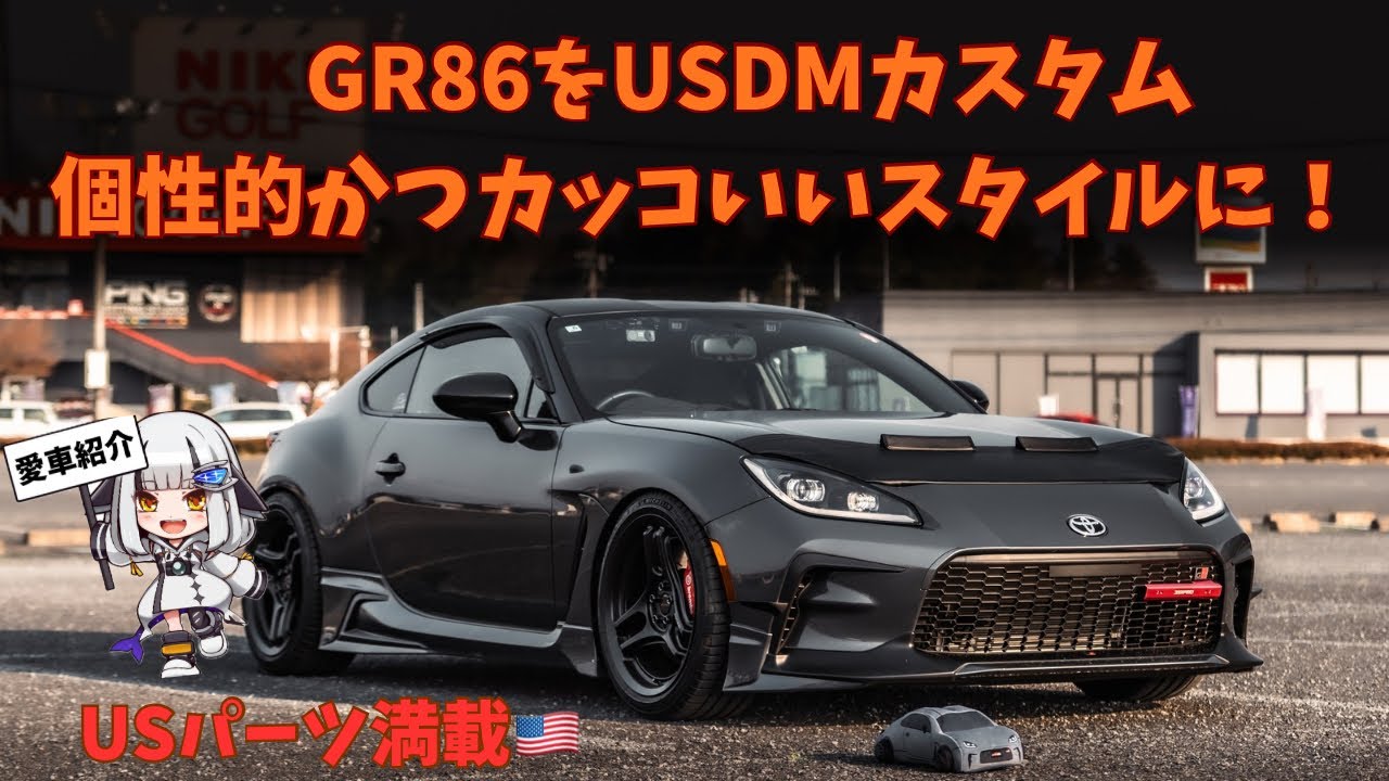 【愛車紹介】　GR86をUSDMカスタム🇺🇸個性的かつカッコいいスタイルに！