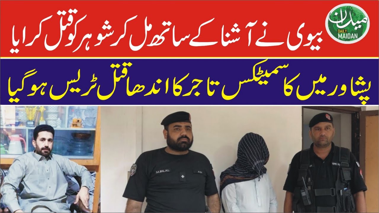 Peshawar Wife Plots Husband’s Murder with Lover, Blind Murder Traced by Police