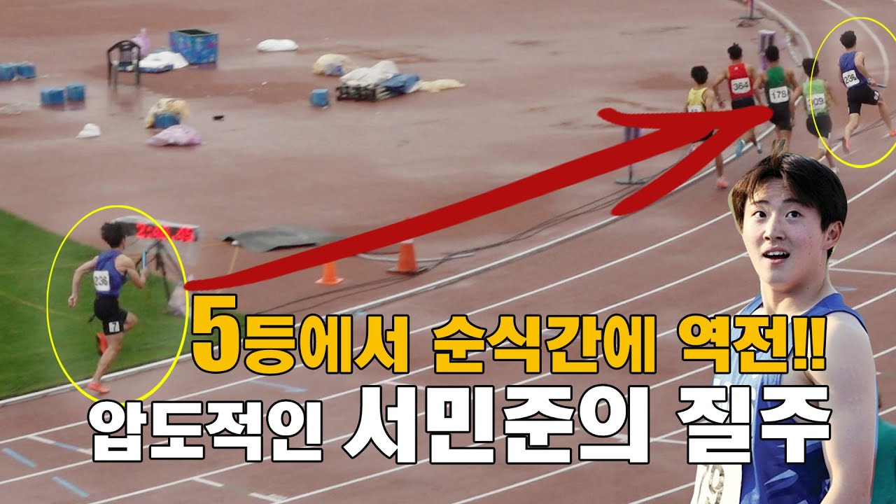 [2021 전국체전 계주] 양예빈 레전드 역주 영상에 버금가는 서민준 역전 영상!!   압도적인 실력차이! 서민준, 순식간에 4명을 역전!! #서민준 #역전 #남녀계주