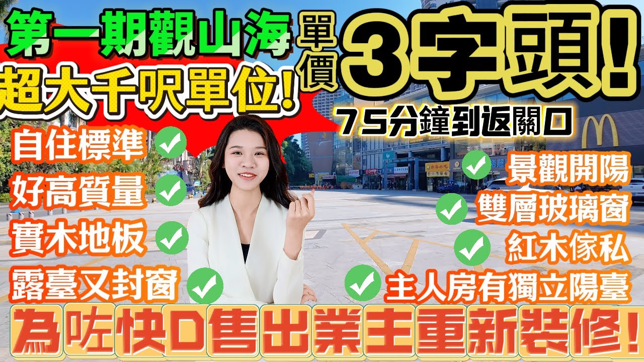 【十里銀灘·第1期觀山海】為咗快D售出業主重新裝修！千呎單位包傢私單價去到3字頭！3個露臺自住標準好高質量|實木地板、露臺又封窗、景觀都開陽雙層玻璃窗、高價紅木傢私、主人房有獨立陽臺#港人必睇#筍盤