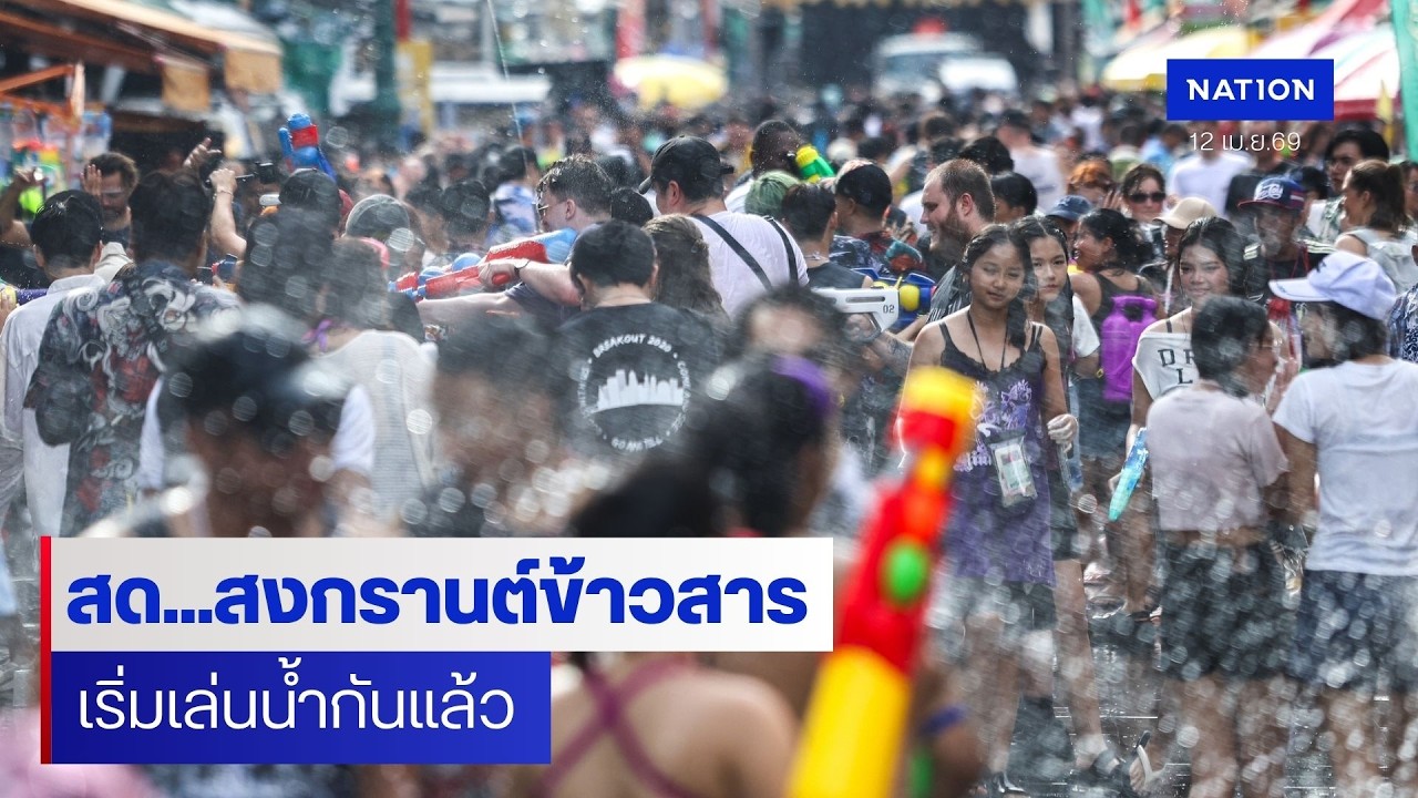 [🔴LIVE] สด..สงกรานต์ข้าวสาร คึกคัก เล่นน้ำสงกรานต์วันแรก