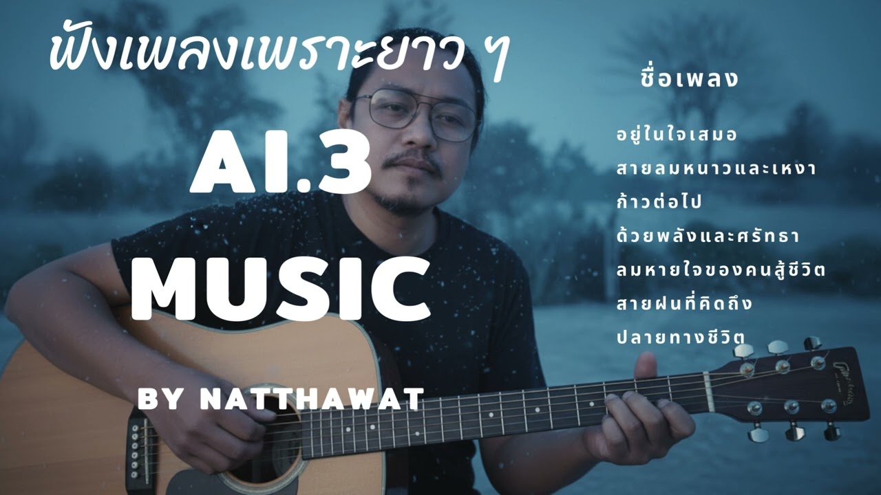 ฟังเพลงเพราะจาก AI .3