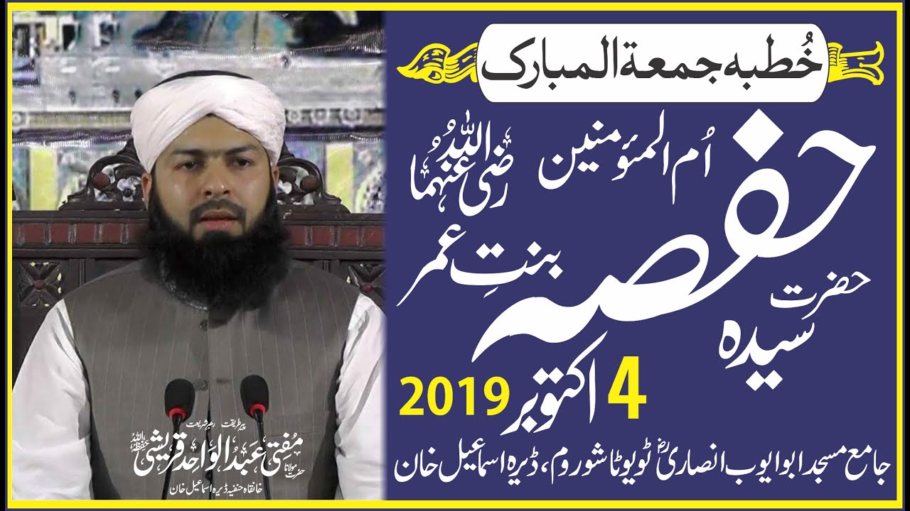 Hazrat Hafsa R.a Mufti Abdul Wahid Qureshi | Jamia Masjed Abu Ayube Ansari R.a Dera Ismail Khan