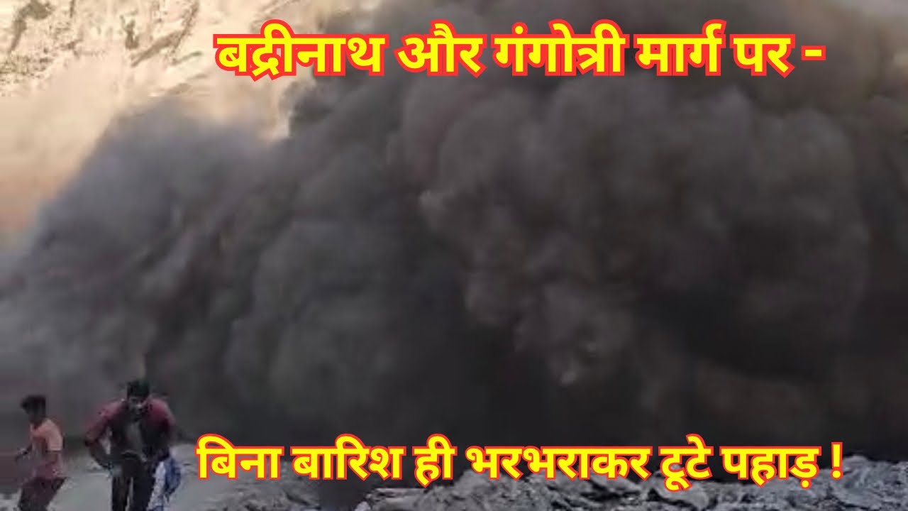 बिन बारिश टूट रहे बद्रीनाथ गंगोत्री मार्ग पर पहाड़ । यात्रामार्ग पर अभी भी भूस्खलन का दौर नहीं थमा।
