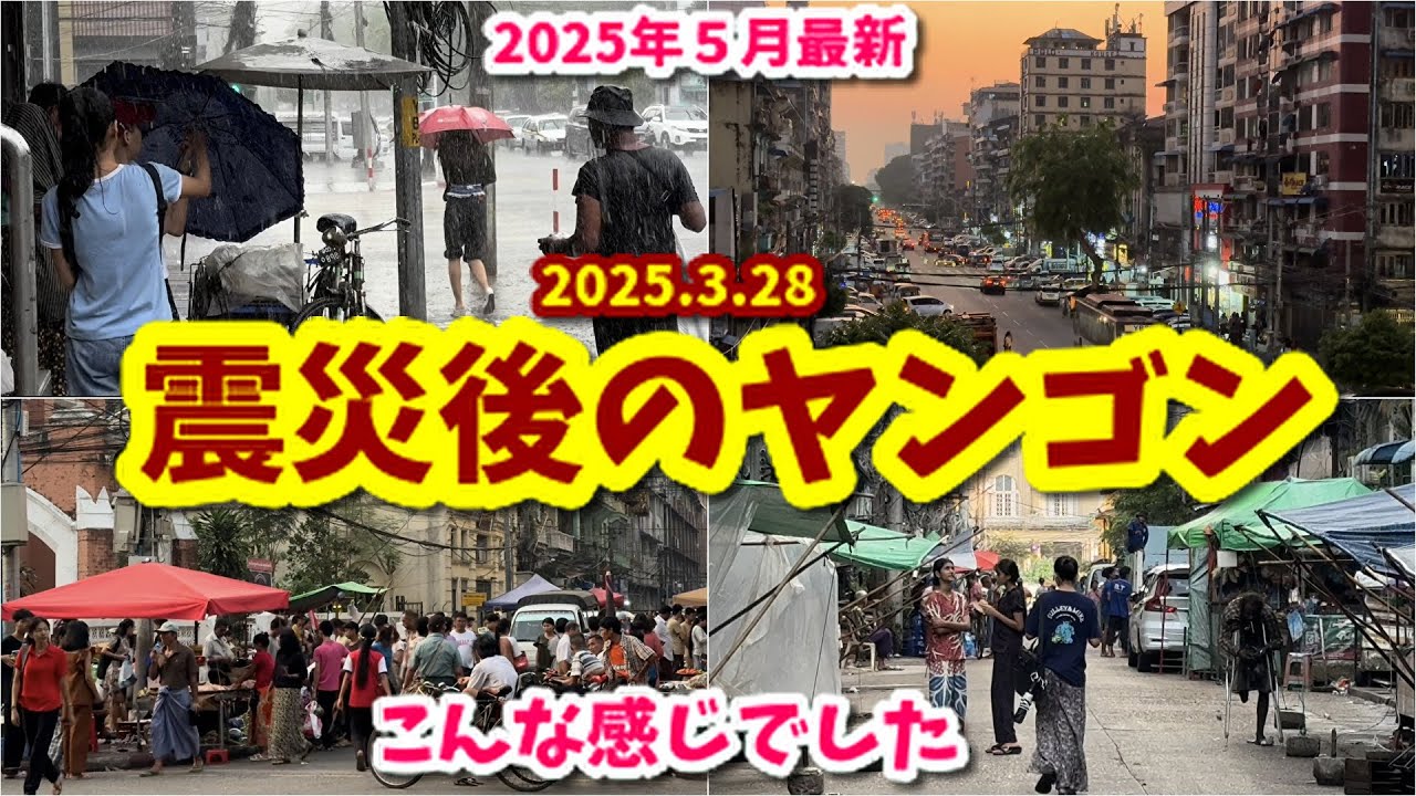 【ミャンマー】🇲🇲大地震の影響は？ヤンゴンのダウンタウンどうなったのか？街を歩いてみました