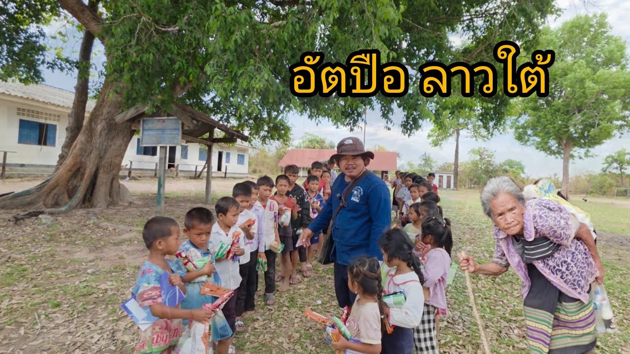 #เที่ยวลาวใต้ แบ่งปันขนมและฟุตบอลโรงเรียนห่างใกล เดินตลาดอัตปือ#อาหารตามฤดูกาล  #แขวงอัตปือ #สปปลาว 