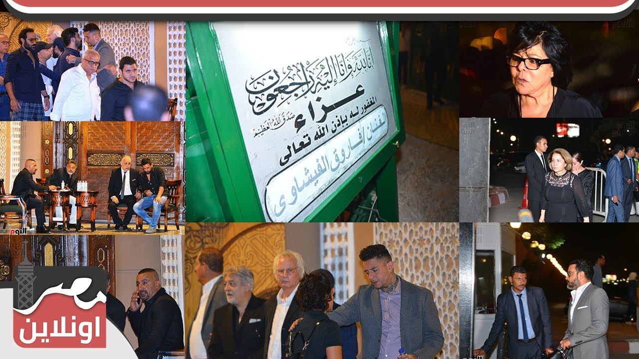 الألبوم الكامل لنجوم عزاء الراحل فاروق الفيشاوي