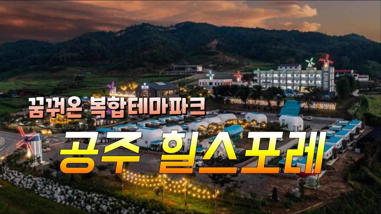 공주 복합문화테마파크 힐스포레 / 중부권 가장 큰 베이커리까페
