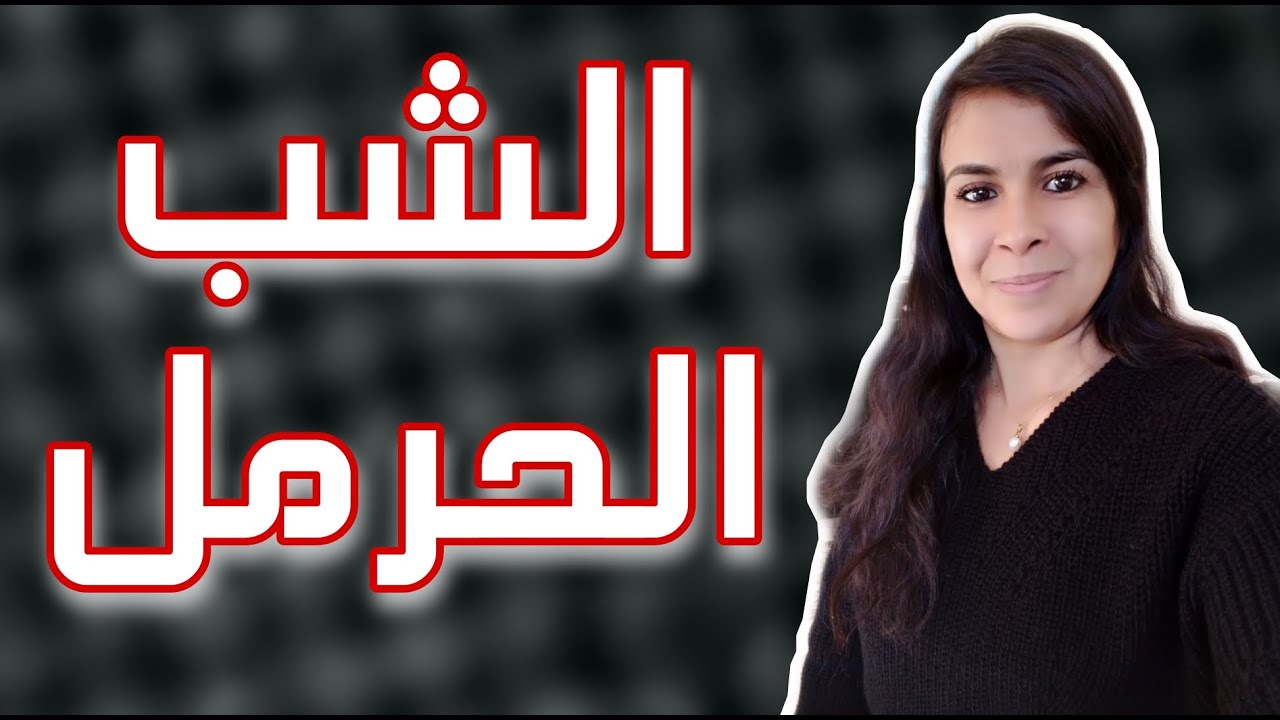 بخور الشب و الأمر العظيم الوحيد الذي يصلح له