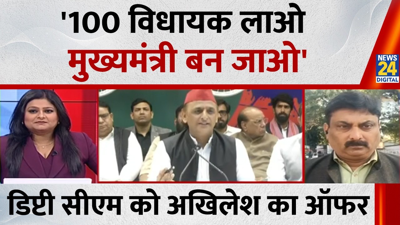 '100 विधायक लाओ मुख्यमंत्री बन जाओ', यूपी के डिप्टी सीएम को Akhilesh Yadav का खुला ऑफर