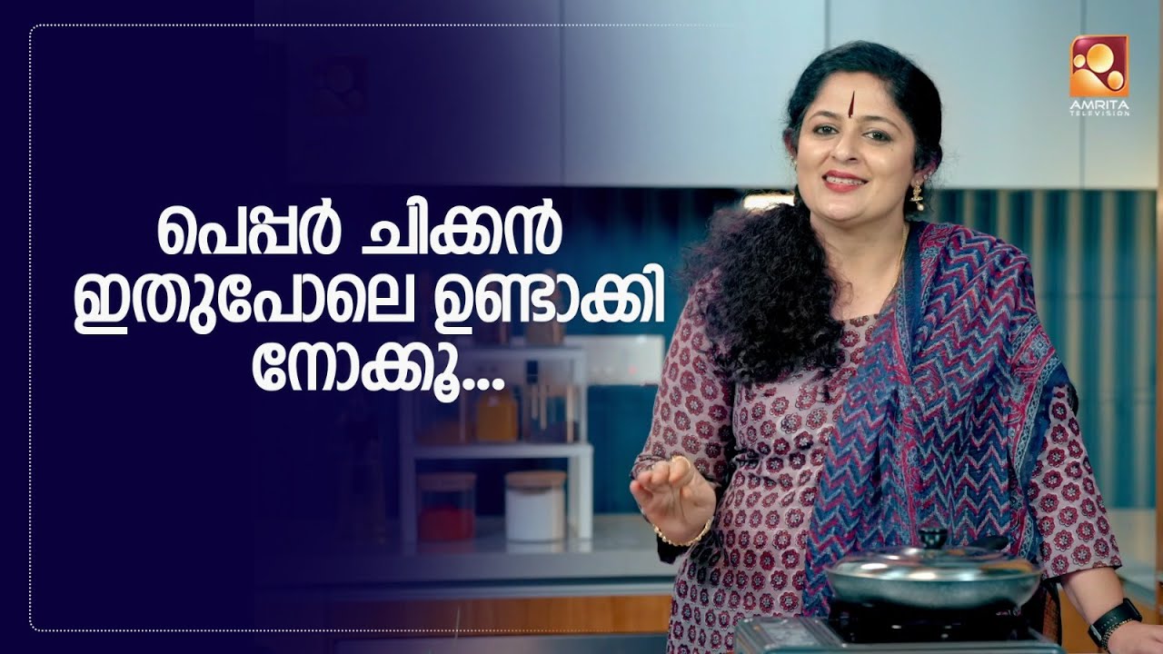 പാലാ പെപ്പർ ചിക്കൻ ..ഒരിക്കൽ ഉണ്ടാക്കിയാൽ ഇത് വിണ്ടും വീണ്ടും കഴിക്കാൻ തോന്നും !!! 👌