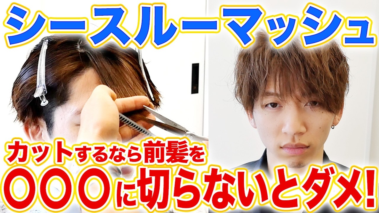 シースルマッシュカットを極める！プロ美容師が教える完璧な切り方ガイド