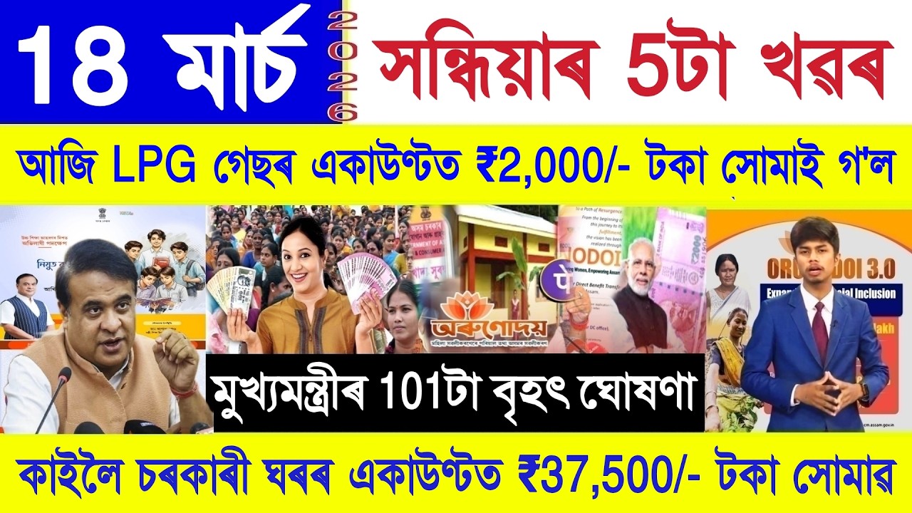 Assamese News Today 18 March 2026 | Orunodoi, Ration Card, PMAY House, SHG Woman 10000, PM Kisan,UPI